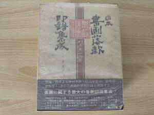 D1/日本書画落款印譜集成　柏書房　杉原夷山　初版