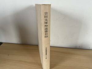 B3/吉田文庫神道書目録　天理図書館叢書28 初版