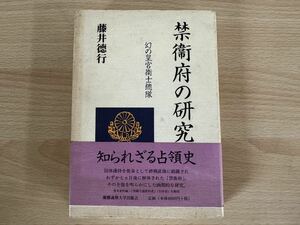 E1/禁衛府の研究　幻の皇宮衛士総隊　初版