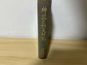 E1/神道思想史研究　安津素彦博士古希祝賀会　初版　非売品