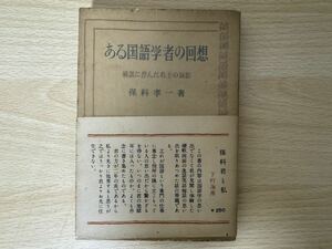 E1/ある国語学者の回想　挿話に浮かんだ名士の面影　保科孝一