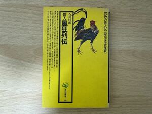 E1/俳人風狂列伝　石川桂郎　角川選書　異色の俳人伝