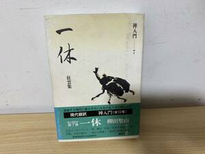 E1/禅入門7 一休　狂雲集　柳田聖山　初版