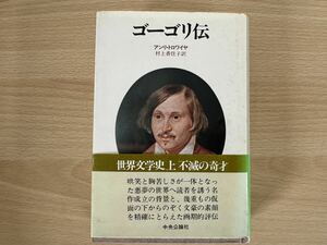 E1/ゴーゴリ伝　アンリトロワイヤ