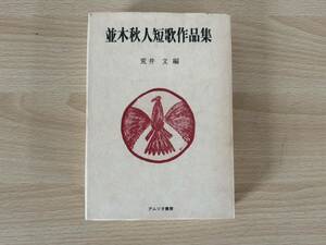 E1/並木秋人短歌作品集　荒木文　アムリタ書房