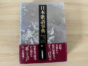 A4/日本歌語事典　佐佐木幸綱　大修館書店　初版