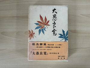 A4/大愚良寛　相馬御風　考古堂　1974年校注2版