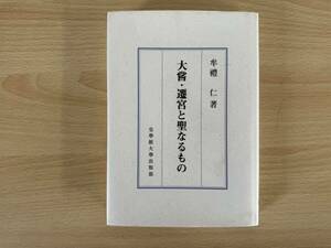 B2/大嘗・遷宮と聖なるもの 牟禮仁 皇学館大学出版部　初版