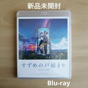 新品未開封★『すずめの戸締まり』Blu-ray スタンダード・エディション新海誠 ブルーレイ