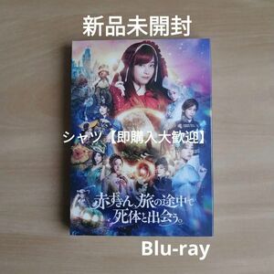 新品未開封★赤ずきん、旅の途中で死体と出会う。 [Blu-ray] ブルーレイ 橋本環奈 