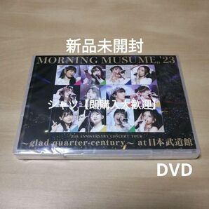 新品未開封★モーニング娘。'23 25th ANNIVERSARY CONCERT TOUR glad DVD