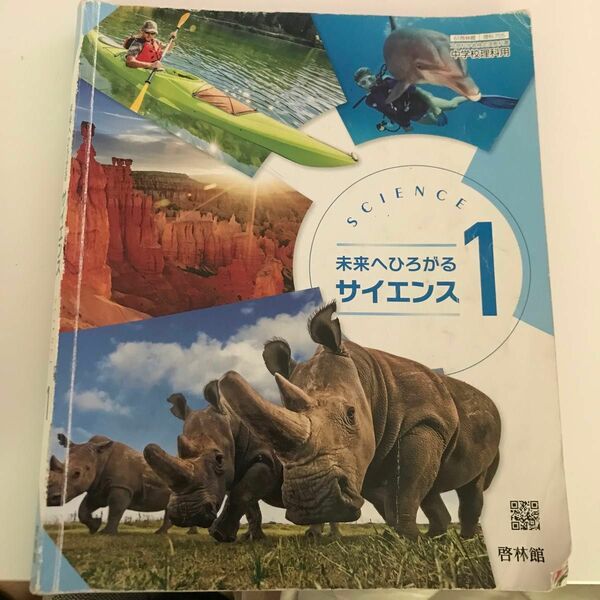 啓林堂　未来へひろがるサイエンス　1年