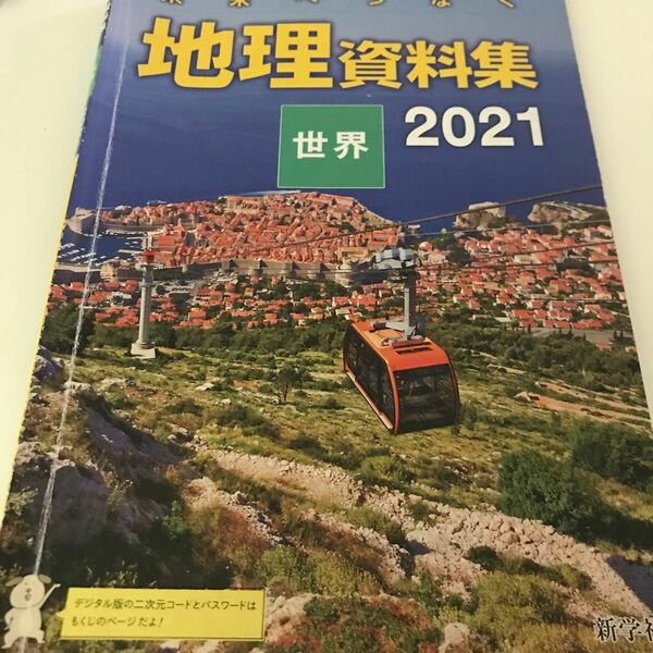 新学社　地理資料集　2021