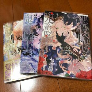 悪役令嬢と鬼畜騎士　1〜3巻　バラ売り不可　お値下げ不可