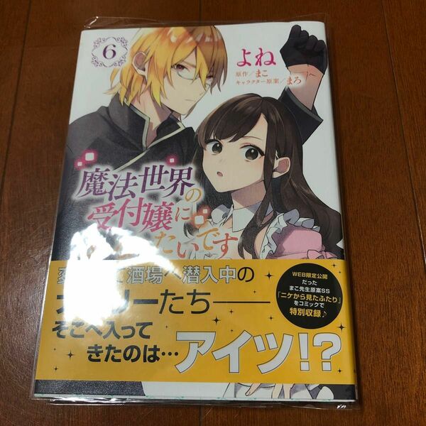 魔法世界の受付嬢になりたいです　６ （フロースコミック） よね／漫画　まこ／原作　まろ／キャラクター原案