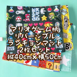 マリオゲーム柄★ナフキン　ランチョンマット★2枚セットリバーシブル＊縦40cm×横50cm No.19-7