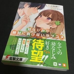 幼なじみが絶対に負けないラブコメ　1巻初版帯付き