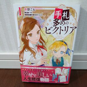 手札が多めのビクトリア　１ （フロースコミック） 牛野こも／著　守雨／原作　藤実なんな／キャラクター原案