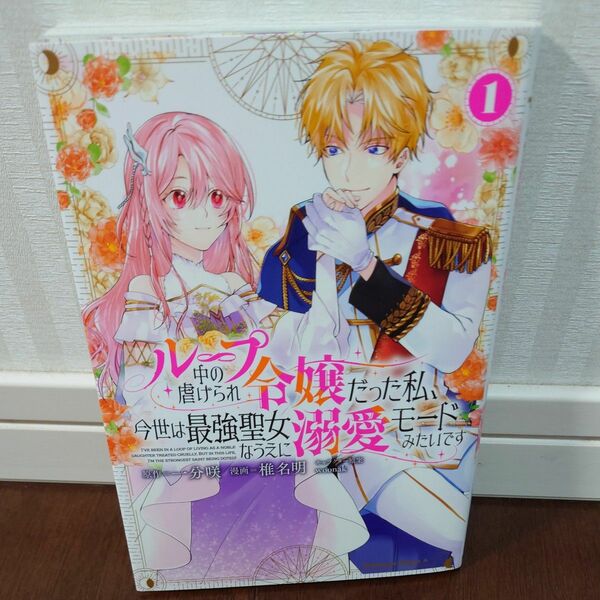 ループ中の虐げられ令嬢だった私、今世は最強聖女なうえに溺愛モードみたいです　１ 一分咲　椎名明　ｗｏｏｎａｋ
