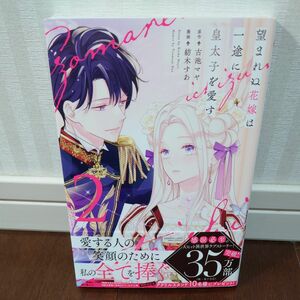 望まれぬ花嫁は一途に皇太子を愛す　２ （ぶんか社コミックス　ＰＲＩＭＯ　ＣＯＭＩ） 古池マヤ