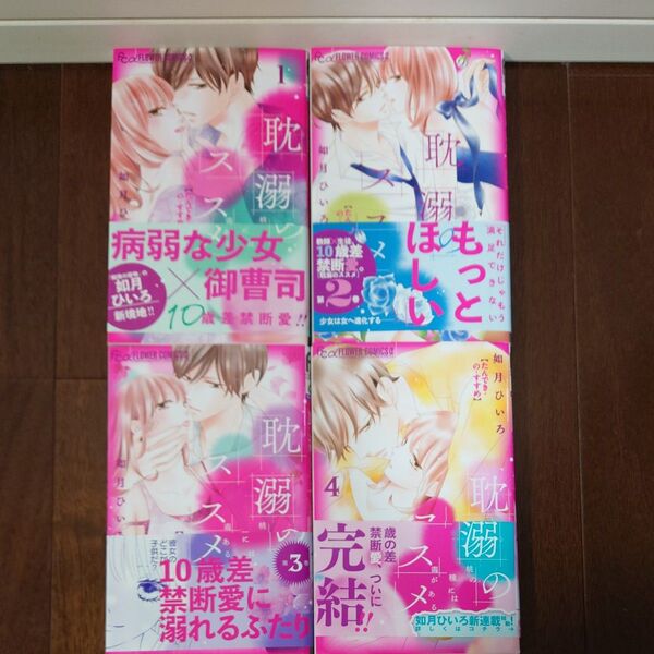 耽溺のススメ 桃の種には毒がある 全4巻 (プチコミックフラワーコミックスα) 如月ひいろ/著