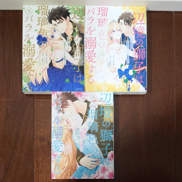 辺境の獅子は瑠璃色のバラを溺愛する 全3巻 (Comic PASH! PC Fiore) まろ乃/漫画 三沢ケイ/原作 宵マチ