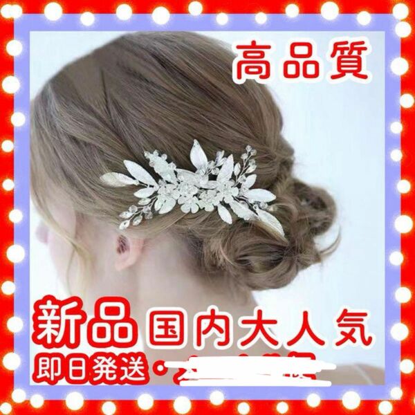 髪飾り ヘアアクセサリー ブライダル 花 結婚式 ウェディング 和装 ヘッドドレス お花　小枝