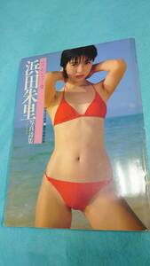 浜田朱里 写真集 ふりむいて…愛