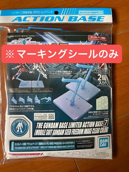 ガンダムベース限定 アクションベース7 Seed Freedom マーキングシールのみ