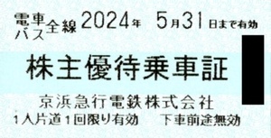 即決4800円 京浜急行 株主優待乗車証 10枚セット 1組 2024年5月31日まで