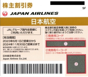 即決1400円 JAL 株主優待 1-2枚 番号通知(送料無料) 2024年11月30日