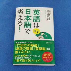 英語はまず日本語で考えろ！ 本城武則／〔著〕