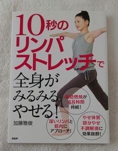 １０秒のリンパストレッチで全身がみるみるやせる！ 加藤雅俊／著