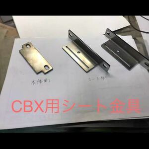 CBXシート金具ポン付け用（シート側2個）