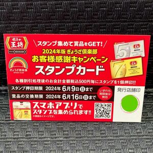 餃子の王将　スタンプカード　25個　ぎょうざ倶楽部　スタンプカード25押印済