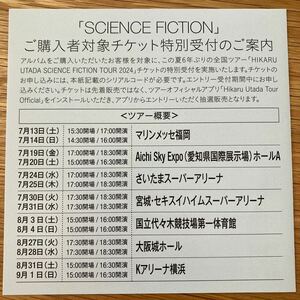 宇多田ヒカル　HIKARU UTADA SCIENCE FICTION TOUR チケット特別受付　シリアルコードのみ 