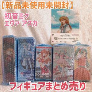 【新品未使用】未開封　エヴァンゲリオン　アスカ　初音ミク　フィギュア　まとめ売り