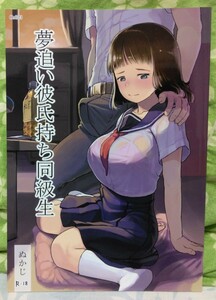 ★夢追い彼氏持ち同級生　黒魔法研究所　ぬかじ　NTR　同人誌★