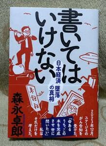 森永卓郎「書いてはいけない　日本経済墜落の真相」ジャニーズ性加害事件　財務省　ザイム真理教　日本航空123便墜落　バブル