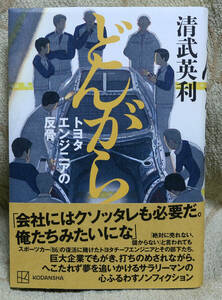 どんがら　トヨタエンジニアの反骨 清武英利／著