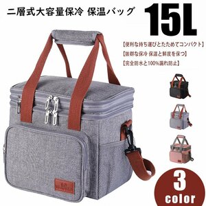 保冷バッグ ランチバッグ 2way 二層式 保冷保温 15L 大容量 黒色 保温 断熱バッグ クーラーバッグ キャンプ アウトドア グレー 758