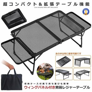 レジャーテーブル折りたたみ 軽量 コンパクト ウィングパネル付き メッシュ キャンプ サイド BBQ 登山 夜釣り 避難 134