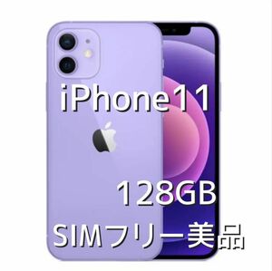 美品　iPhone11 128GB パープル 本体のみ　SIMフリー　残債無し　完済品　 Apple