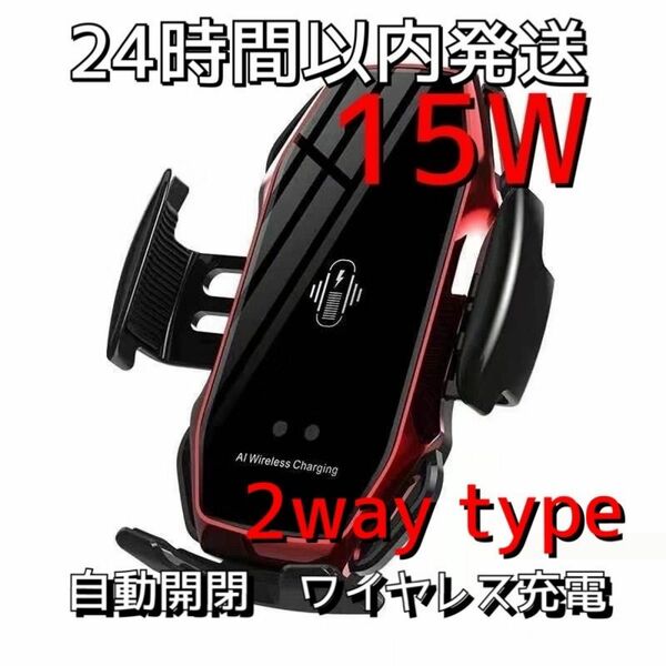 車 スマホホルダー 自動開閉 ワイヤレス充電 15W 車載 Qi レッド　赤　車載ホルダー 急速充電 USB電源　iPhone