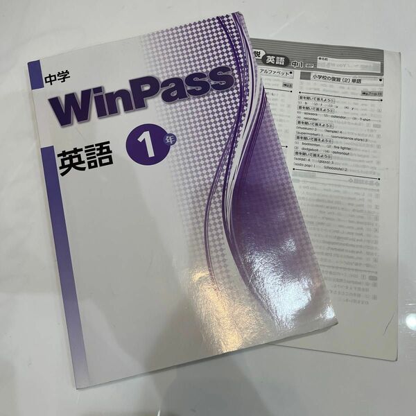 中学1年　 WinPass 英語 ウィンパス　解答あり　書き込み無し