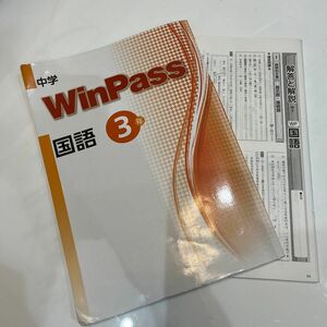 WinPass 国語　中学3年　 ウィンパス　解答あります