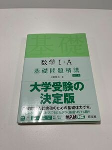 数学１・Ａ基礎問題精講 （Ｂａｓｉｃ　Ｅｘｅｒｃｉｓｅｓ） （５訂版） 上園信武／著