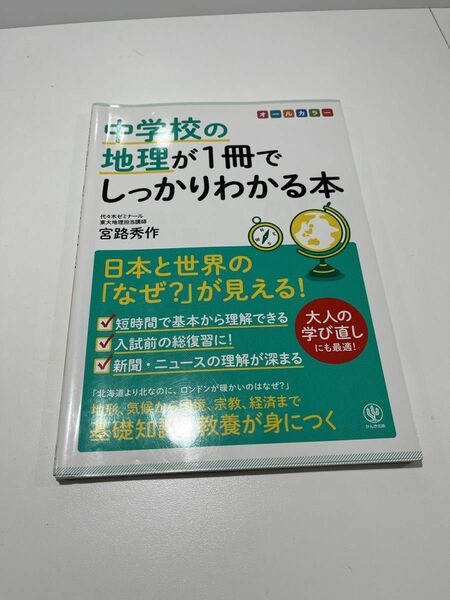 中学校の地理が１冊でしっかりわかる本　日本と世界の「なぜ？」が見える！　オールカラー 宮路秀作／著