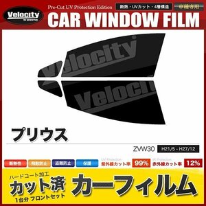 カーフィルム カット済み フロントセット プリウス ZVW30 ダークスモーク