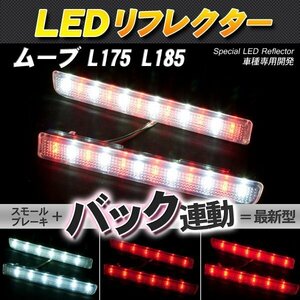 LEDリフレクター ムーヴ ムーブ L175 L185 スモール・ブレーキ・バック連動 ブレーキランプ